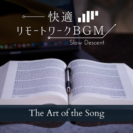 快適リモートワークBGM - The Art of the Song