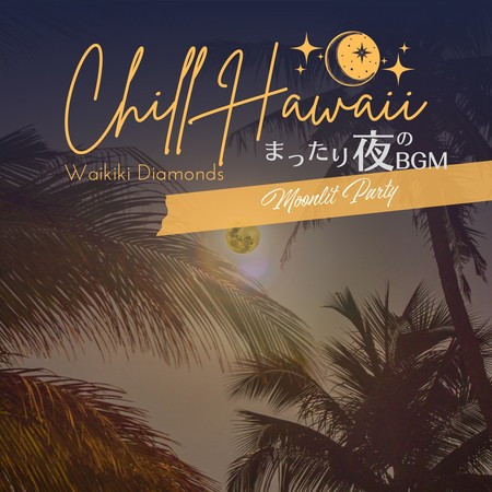 Chill Hawaii:まったり夜のBGM - Moonlit Party