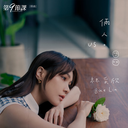 倆人 (《第9節課》插曲)專輯 - 林采欣 Bae Lin - LINE MUSIC