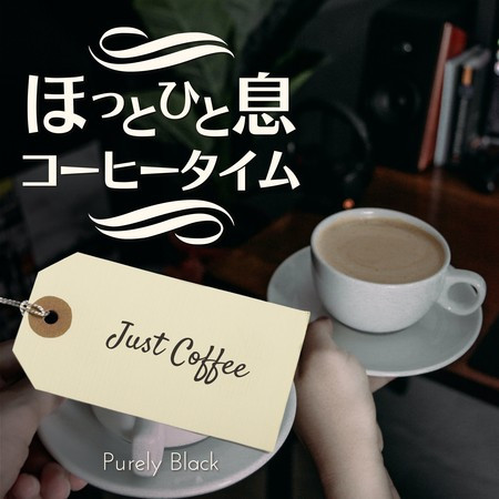 ほっと一息コーヒータイム - Just Coffee