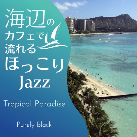 海辺のカフェで流れるほっこりジャズ - Tropical Paradise