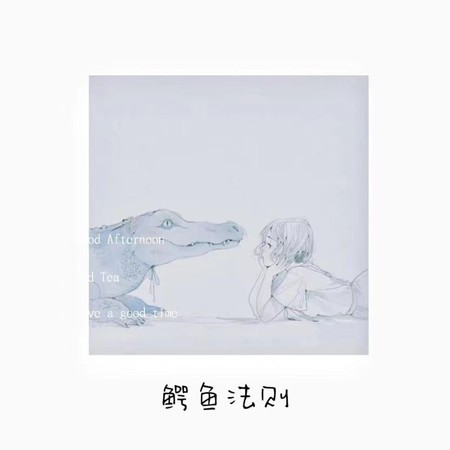 鳄鱼法则