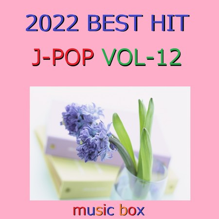 2022年 J-POP オルゴール作品集 Best Collection VOL-12