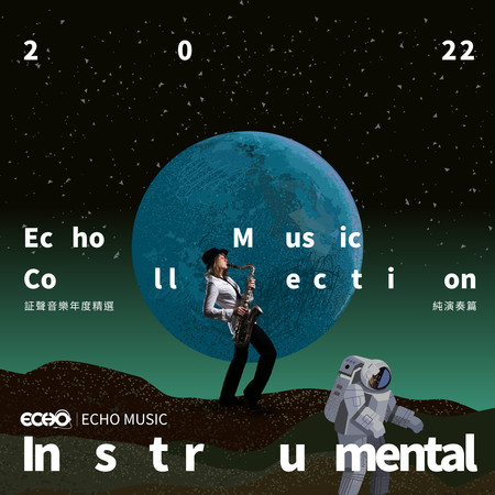 2022 証聲音樂年度精選-純演奏篇 2022 Echo Music Collection - Instrumental 專輯封面