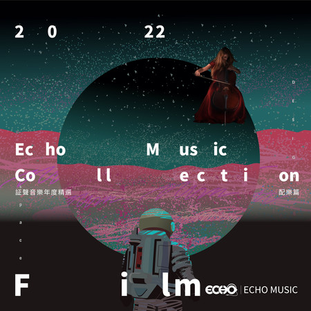 2022 証聲音樂年度精選-配樂篇 2022 Echo Music Collection - Film 專輯封面