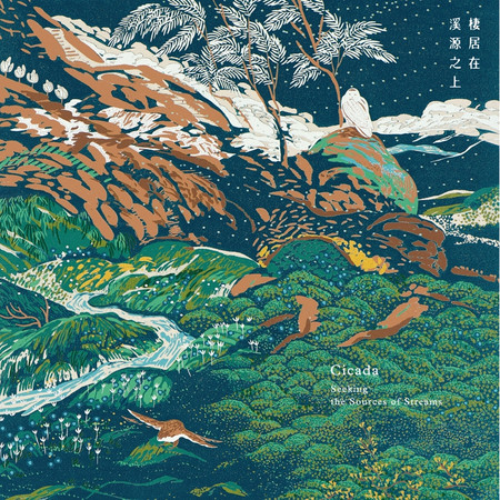 棲居在溪源之上 Seeking the Sources of Streams