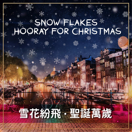 雪花紛飛、聖誕萬歲　Snow Flakes、Hooray For Christmas 專輯封面