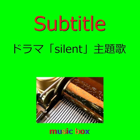 Subtitle 「silent」主題歌（オルゴール）