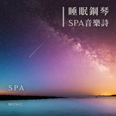 睡眠大提琴豎琴音樂家 SPA鋼琴純音樂詩 (SPA Music)