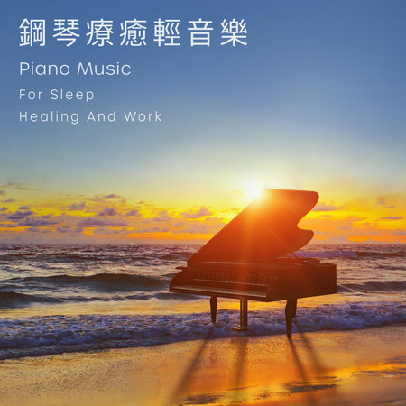 鋼琴輕音樂 睡眠療癒 工作讀書BGM (Piano Music：For Sleep, healing and Work)