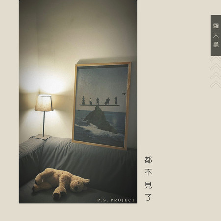 都不見了