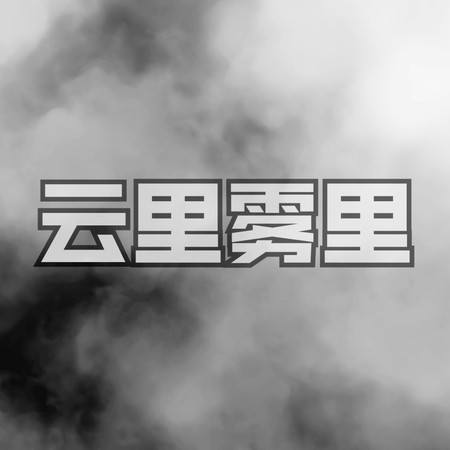 雲里霧里
