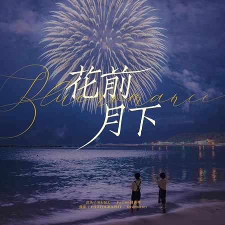花前月下