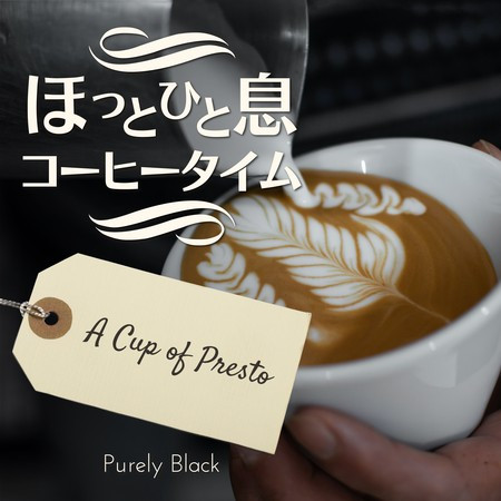 ほっと一息コーヒータイム - A Cup of Presto