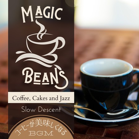 Magic Beans:コーヒーが美味しくなるBGM - Coffee, Cakes and Jazz