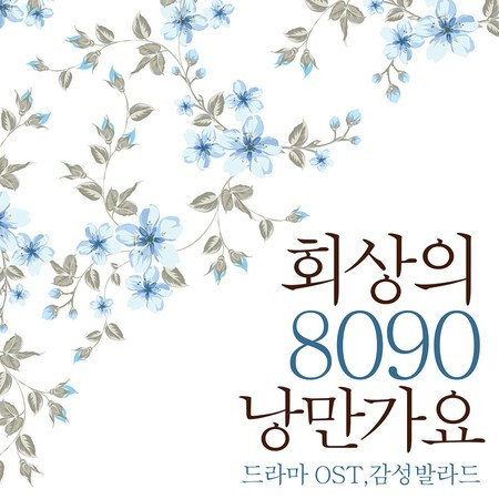 회상의 8090 낭만가요