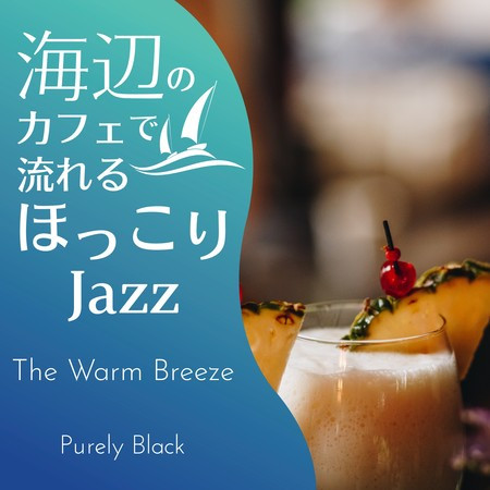 海辺のカフェで流れるほっこりジャズ - The Warm Breeze