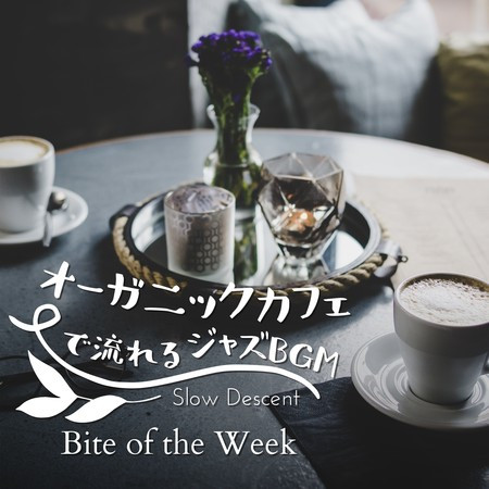 オーガニックカフェで流れるジャズBGM - Bite of the Week