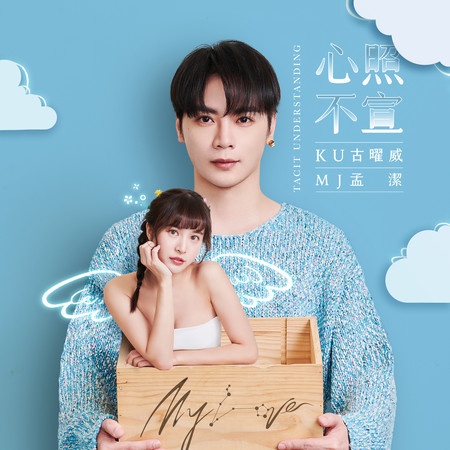心照不宣 (feat. 孟潔)