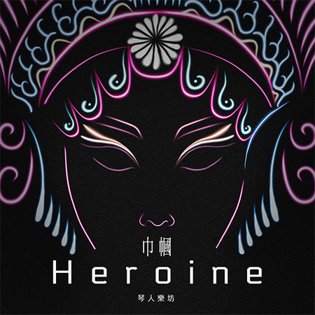 巾幗《Heroine》