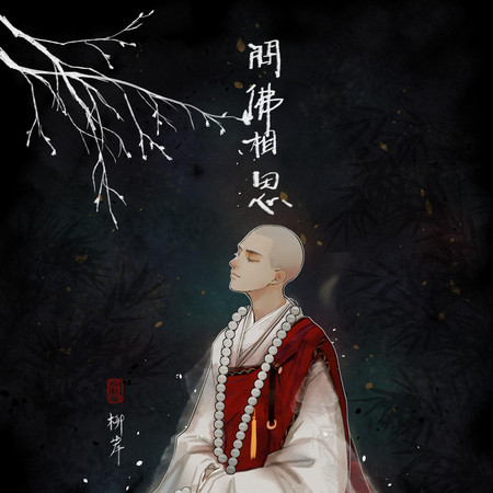 問佛相思