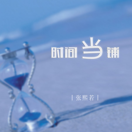 時間當鋪