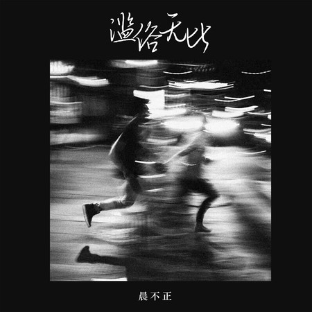 專輯封面