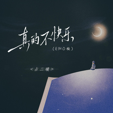 真的不快樂(emo版)