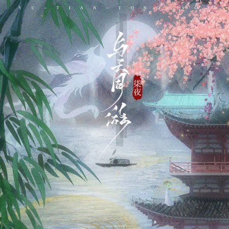 與天同遊