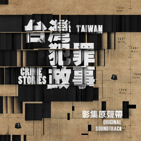影集《台灣犯罪故事》原聲帶 專輯封面