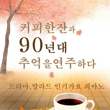 커피한잔과 90년대 추억을 연주하다