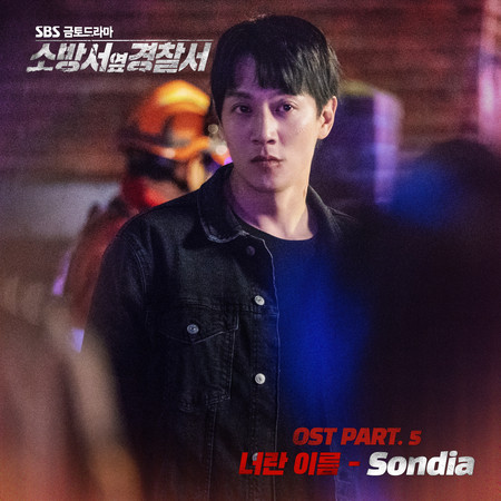 소방서 옆 경찰서 OST Part.5
