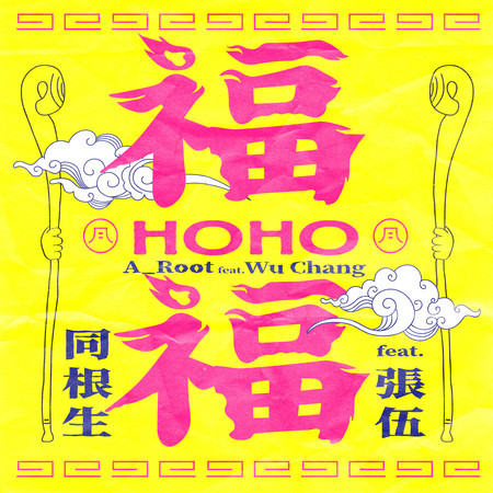 福福 Ho Ho