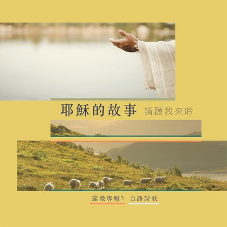 耶穌的故事-請聽我來吟 (故事版)