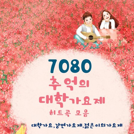 7080 추억의 대학가요제 히트곡모음