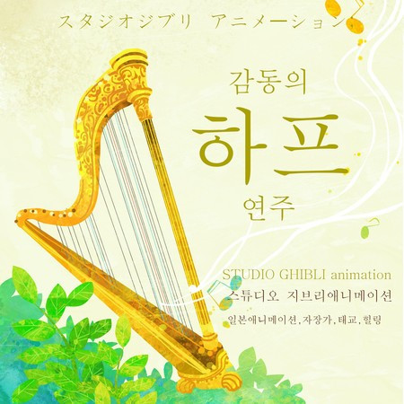 스튜디오 지브리애니메이션 하프 연주