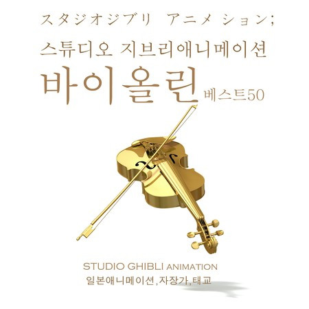 스튜디오 지브리애니메이션 바이올린