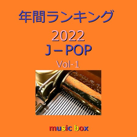 年間ランキング 2022  J-POP オルゴール作品集 VOL-1