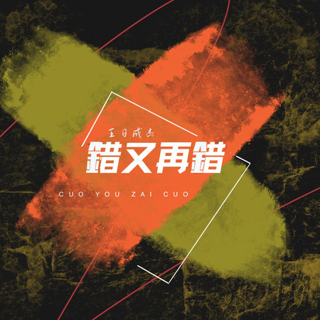 錯又再錯專輯 - 王日成傑 undefined - LINE MUSIC
