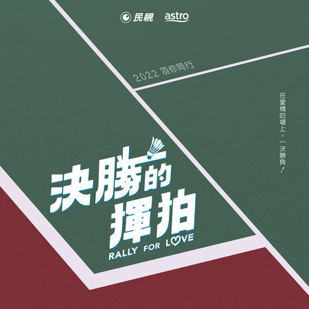 偶像劇《決勝的揮拍》原聲帶