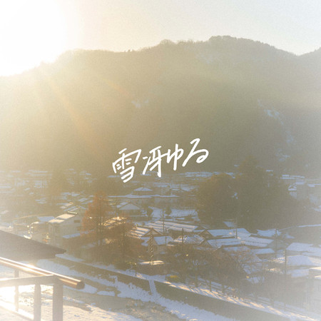 雪洌 專輯封面