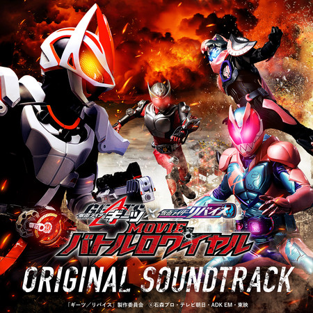 假面騎士GEATS × REVICE MOVIE Battle royale Original Soundtrack