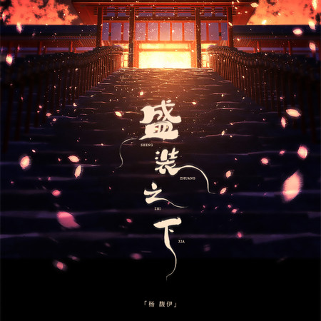 盛裝之下