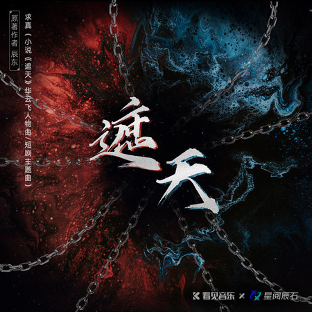 求真 (小說《遮天》華雲飛人物曲/短劇主題曲)