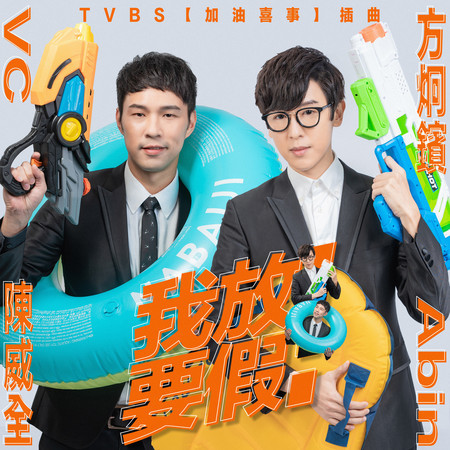 我要放假!(TVBS 電視劇『加油喜事』插曲) (feat. 方炯鑌)