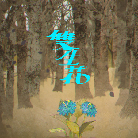 雙生花（《Aliisha 雙子神遺棄之境》遊戲主題曲