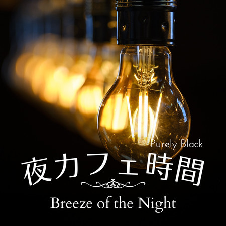 夜カフェ時間 - Breeze of the Night