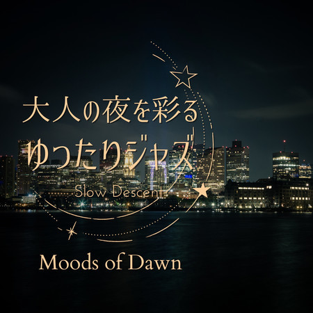 大人の夜を彩るゆったりジャズ - Moods of Dawn