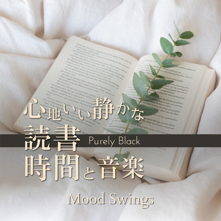 心地いい靜かな読書時間と音楽 - Mood Swings