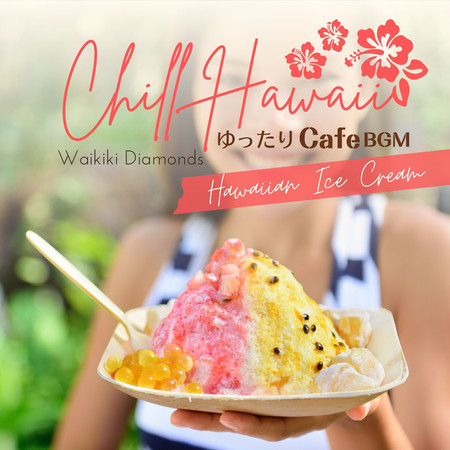 Chill Hawaii:ゆったりカフェBGM - Hawaiian Ice Cream